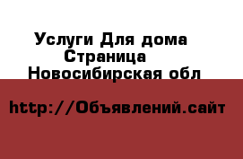 Услуги Для дома - Страница 2 . Новосибирская обл.